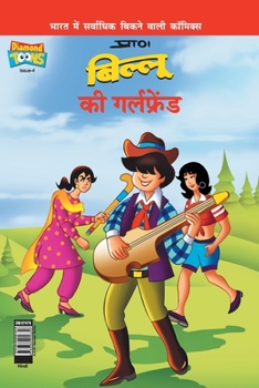 Paperback Billoo's Girl Friend (&#2348;&#2367;&#2354;&#2381;&#2354;&#2370; &#2325;&#2368; &#2327;&#2352;&#2381;&#2354;&#2347;&#2381;&#2352;&#2375;&#2306;&#2337; [Hindi] Book