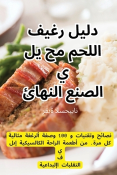 Paperback دليل رغيف اللحم محلي الصن [Arabic] Book