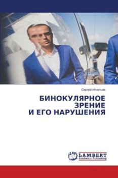 Paperback БИНОКУЛЯРНОЕ ЗРЕНИЕ И ЕГ [Russian] Book