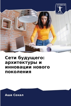 Paperback Сети будущего: архитекту [Russian] Book