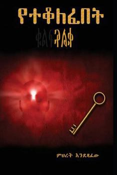 Paperback Yeteqolefebet-Qulf [Amharic] Book