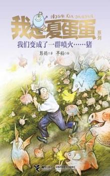 Paperback I am Summer Egg Series: Spitfire ...... we became a group of pigs(Chinese Edition) [Chinese] Book