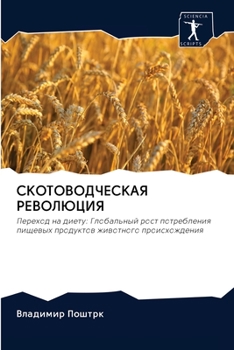 Paperback СКОТОВОДЧЕСКАЯ РЕВОЛЮЦ&# [Russian] Book
