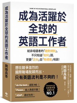 Become a Globally Active English-Speaking Professional (Chinese Edition)