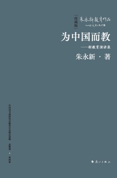 Hardcover Teaching for China: A Collection of Lectures on the New Education/为中国而教--新教育演讲&# [Chinese] Book