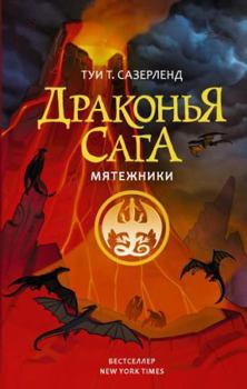 Hardcover Drakonja saga. Mjatezhniki [Russian] Book