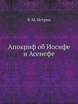 Paperback Апокриф об Иосифе и Асене [Russian] Book