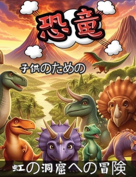Paperback 子供のための恐竜: 虹の洞窟への冒険 [Japanese] Book