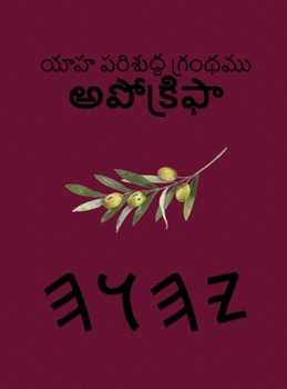 Hardcover యాహ పరిశుద్ధ గ్రంథము అపో [Telugu] Book