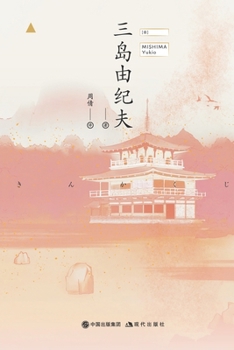 Paperback 金阁寺 [Chinese] Book