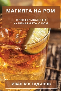 Paperback Магията на Ром: Преоткрив [Bulgarian] Book