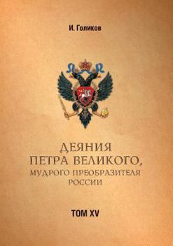 Paperback Acts Petra Velikogo, Russia preobrazitelya wise. Volume 15 [Russian] Book