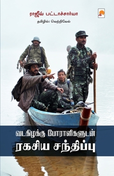 Paperback Vadakizhakku Poraligaludan Ragasiya Sandhippu / வடகிழக்கு போராள [Tamil] Book