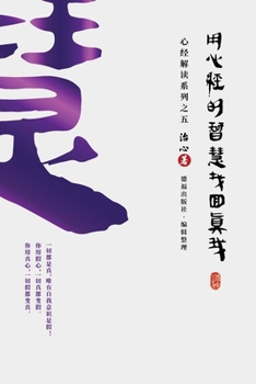 Paperback Finding Your True Self with the Wisdom of the Heart Sutra: The Heart Sutra Interpretation Series Part 5(Simplified Chinese Edition) [Chinese] Book