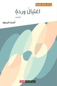 Paperback اغتيال وردة [Arabic] Book