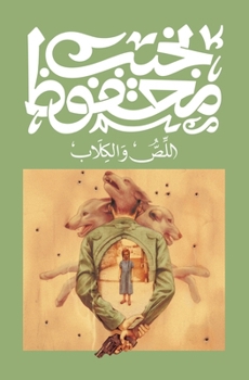 Paperback اللص والكلاب [Arabic] Book