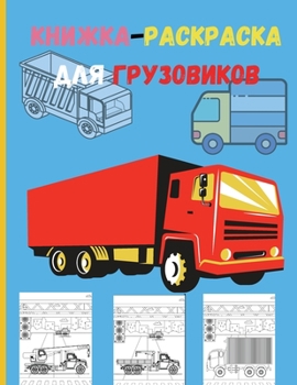 Paperback Книжка-раскраска для гру [Russian] Book