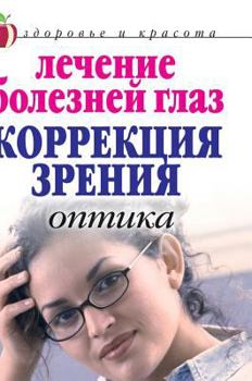Hardcover Treatment of eye diseases: vision correction. Optics [Russian] Book