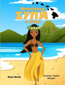 Paperback Навчіться ХУЛА з Лані (Ukrainian / English [Ukrainian] Book