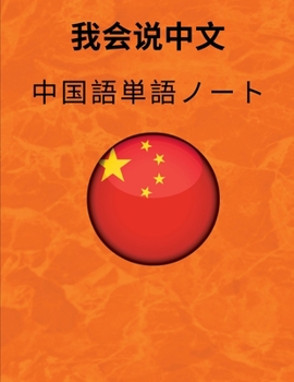 ???????? Chinese Vocabulary Notebook: ??????-  ??????- ???????????????????????