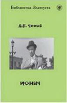Paperback Zlatoust library: Ionych [Russian] Book