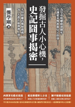 Paperback 發掘古人小心機，史記囧事揭密：為皇帝࡬ [Chinese] Book