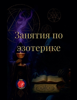 Paperback Занятия по эзотерике [Russian] Book