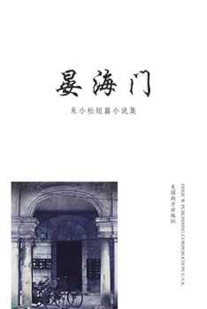 Paperback 晏海门 [Chinese] Book