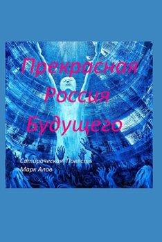 Paperback Прекрасна Росія Майбутн& [Ukrainian] [Large Print] Book