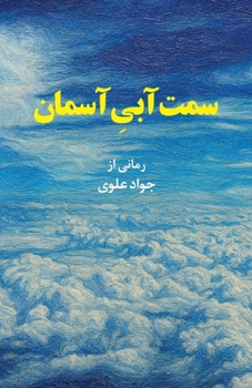 Paperback The Blue Side of the Sky [Persian] Book