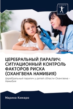 ЦЕРЕБРАЛЬНЫЙ ПАРАЛИЧ: СИТУАЦИОННЫЙ КОНТРОЛЬ ФАКТОРОВ РИСКА (ОХАНГВЕНА НАМИБИЯ): Церебральный паралич у детей области Охангвена - Намибия