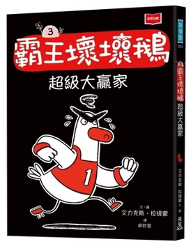 Gordon the Meanest Goose on Earth:wins It All (Chinese Edition)