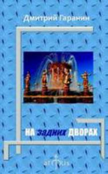 Paperback Na zadnih dvorah [Russian] Book