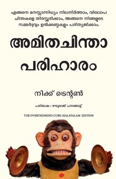 The Overthinking Cure: How to Stay in the Present, Shake Negativity, and Stop Your Stress and Anxiety (Malayalam Edition)