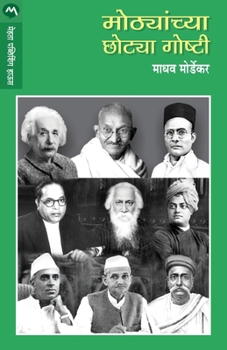 Paperback Mothyanchya Chotya Goshti [Marathi] Book
