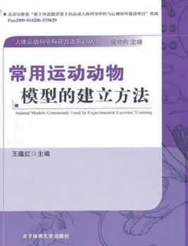Paperback 常用运动动物模型的建立方法 [Chinese] Book