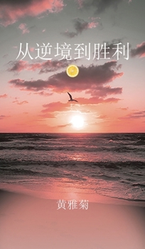 Hardcover 从逆境到胜利 [Chinese] Book