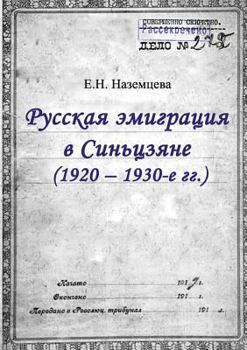 Paperback Russian emigration in Xinjiang (1920-1930-ies.) [Russian] Book