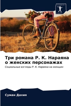 Три романа Р. К. Нараяна о женских персонажах: Социальные взгляды Р. К. Нараяна на женщин