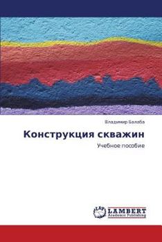 Paperback Konstruktsiya Skvazhin [Russian] Book