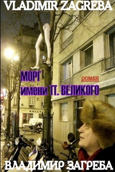 Paperback P. the Great Mortuary [Russian] Book