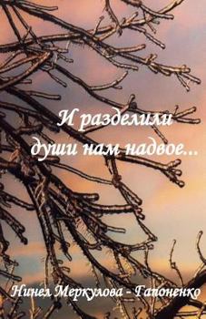 Paperback And They Divided Our Souls in Two [Russian] Book