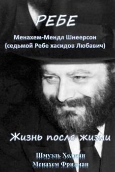 Paperback The Rebbe: Menachem Mendl Shneerson. Life After Life [Russian] Book