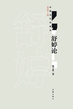 Paperback 舒婷论 Shu Ting [Chinese] Book