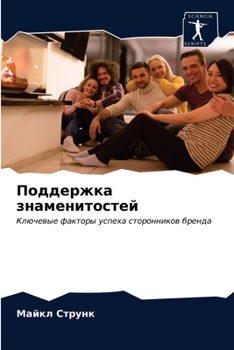 Поддержка знаменитосте&#