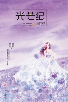 ???(4??) - Book #4 of the 光芒纪