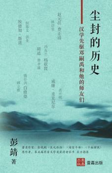 Paperback 尘封的历史: 汉学先驱邓嗣禹和他们师友们 [Chinese] Book