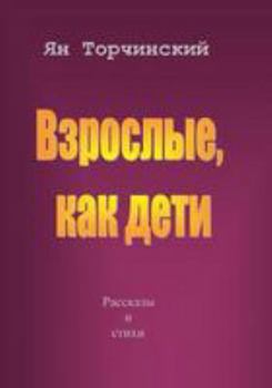 Paperback Adults Just Like Children: Short Stories [Russian] Book