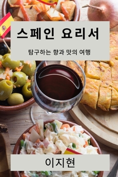 Paperback 스페인 요리서: 탐구하는 향과 맛의 여행 [Korean] Book