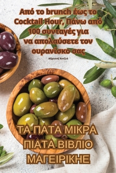 Paperback ТА ПАТА МІКРА ПІАТА ВІВЛІ [Greek] Book